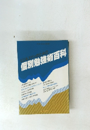 個別勉強術百科