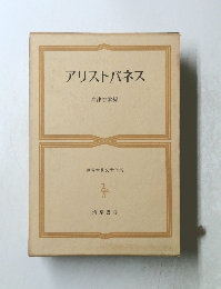 世界古典文学全集 アリストパネス
