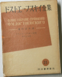 ドストエフスキイ集 21