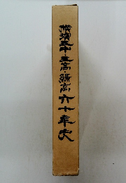 横浜三中・三高・緑高 60年史 