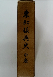東北振興史　中巻