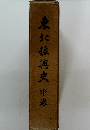 東北振興史　中巻