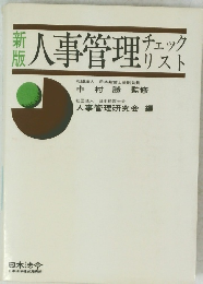 人事管理チェックリスト