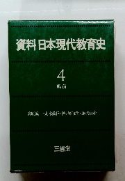 資料日本現代教育史 4 戦前