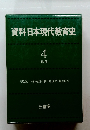 資料日本現代教育史 4 戦前