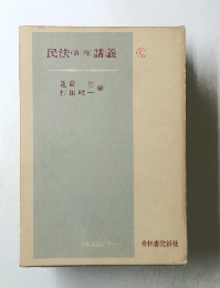 民法(債権)講義