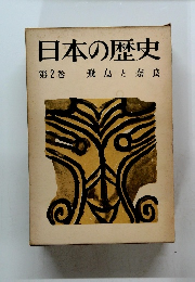 日本の歴史 第2巻 飛鳥と奈良