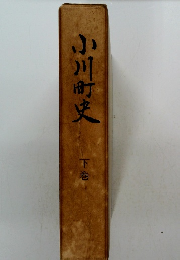 小川町史　下巻