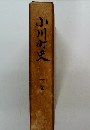 小川町史　下巻