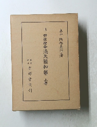 四柱推命滴天髄和解 15　上巻