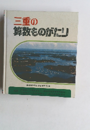 三重の算数ものがたり