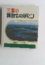 三重の算数ものがたり