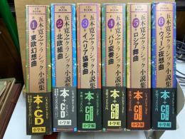 五木寛之クラシック小説集 ＣＤブック