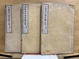 天桂老人報恩編　上中下