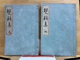 雙鶴集　天・地