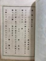 雙鶴集　天・地