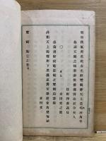 雙鶴集　天・地