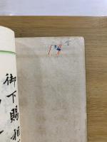 雙鶴集　天・地