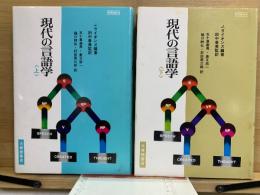 現代の言語学