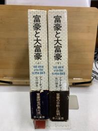 富豪と大富豪 : 現代における富の力の研究