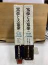 富豪と大富豪 : 現代における富の力の研究