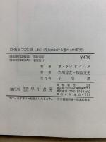 富豪と大富豪 : 現代における富の力の研究