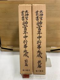 神宮年中行事大成