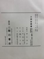 神宮年中行事大成