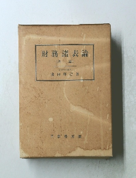 財務諸表論〔各論〕