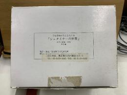 子安美知子さんとたどるシュタイナーの世界