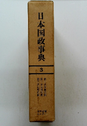 日本国政事典3