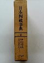 日本国政事典3