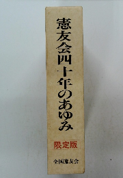 憲友会四十年のあゆみ