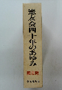 憲友会四十年のあゆみ