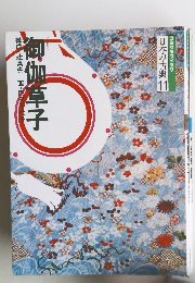 日本の古典 11 御伽草子