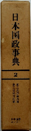 日本国政事典 2