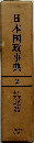 日本国政事典 2