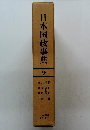 日本国政事典 9