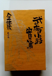 武者小路実篤全集〈第6巻〉