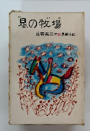 星の牧場　