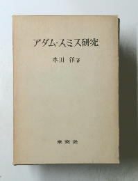アダム・スミス研究