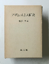 アダム・スミス研究
