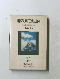 地の果ての山々