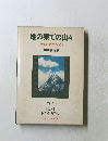 地の果ての山々
