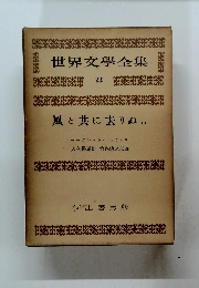 世界文學全集　２２