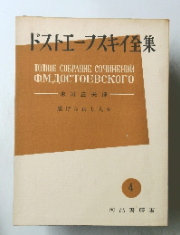 ドストエフスキイ全集　４