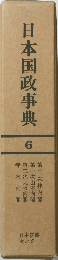 日本国政事典　６