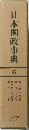 日本国政事典　６
