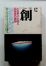 創　１９８１年１２月号