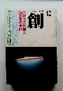 創　１９８１年１２月号
